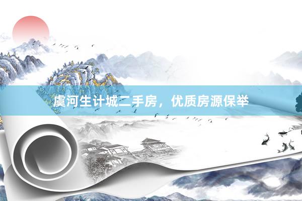 虞河生计城二手房，优质房源保举